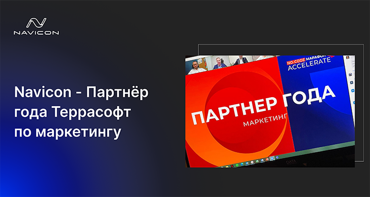 Navicon вновь стал партнером года «Террасофт»