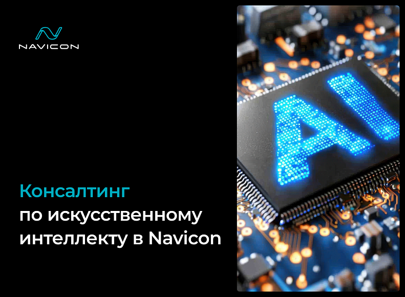Новость – Мы открыли направление по AI консалтингу