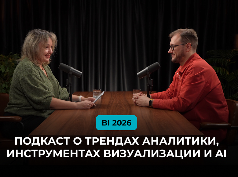 Полезный материал – BI 2026: подкаст о трендах аналитики, инструментах визуализации и AI