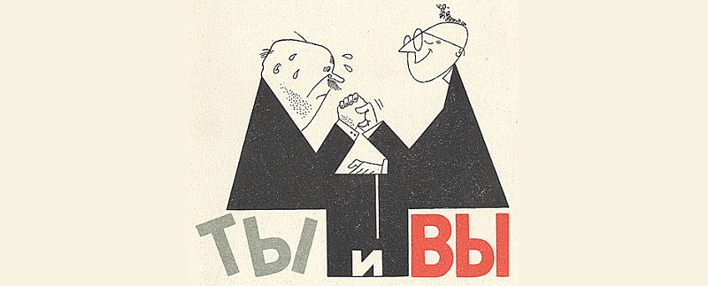 Как в вашей компании принято обращаться к подчиненным и коллегам: на «ты» или на «вы»?