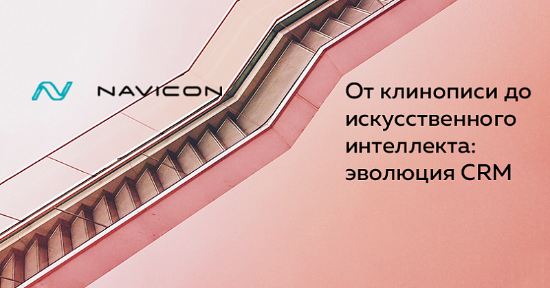 От клинописи до искусственного интеллекта: эволюция CRM