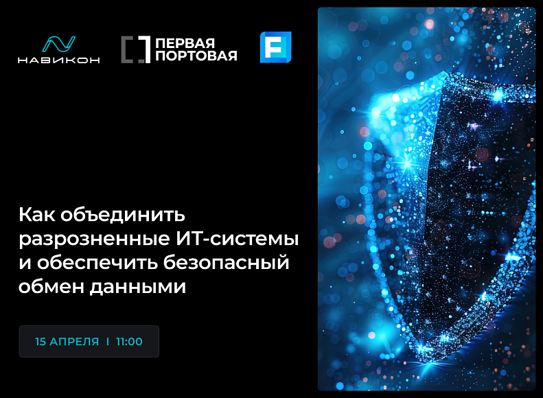 Мероприятие – Как объединить разрозненные ИТ-системы и обеспечить безопасный обмен данными