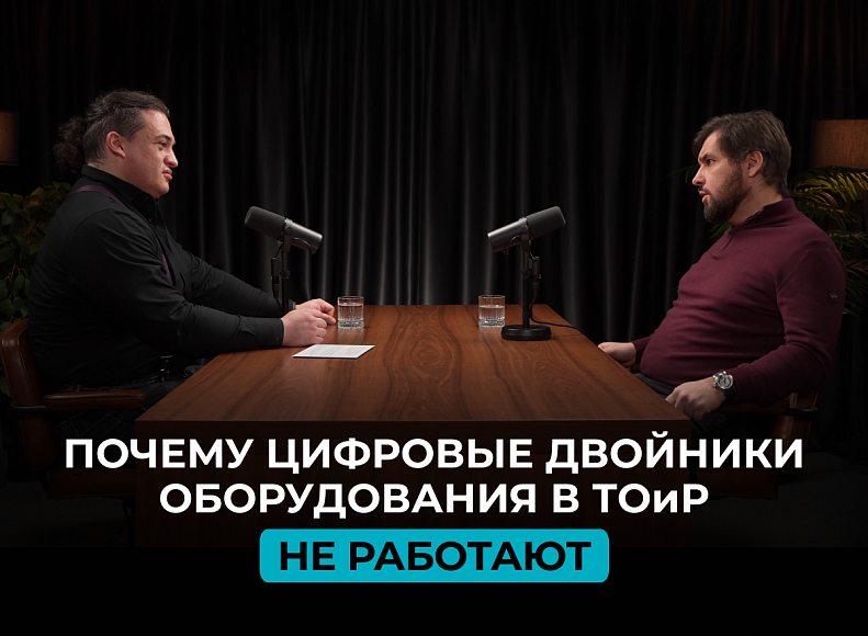 Полезный материал – Почему цифровые двойники оборудования в ТОиР не работают