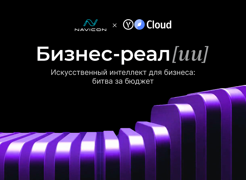 Мероприятие – Бизнес-Реал[ИИ]