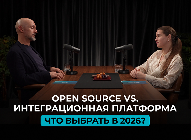 Полезный материал – Open Source vs. Интеграционная платформа | Что выбрать в 2026?